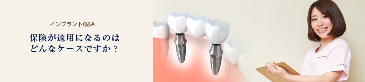 保険が適用になるのはどんなケースですか？